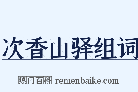 次香山驿组词是什么意思的图片